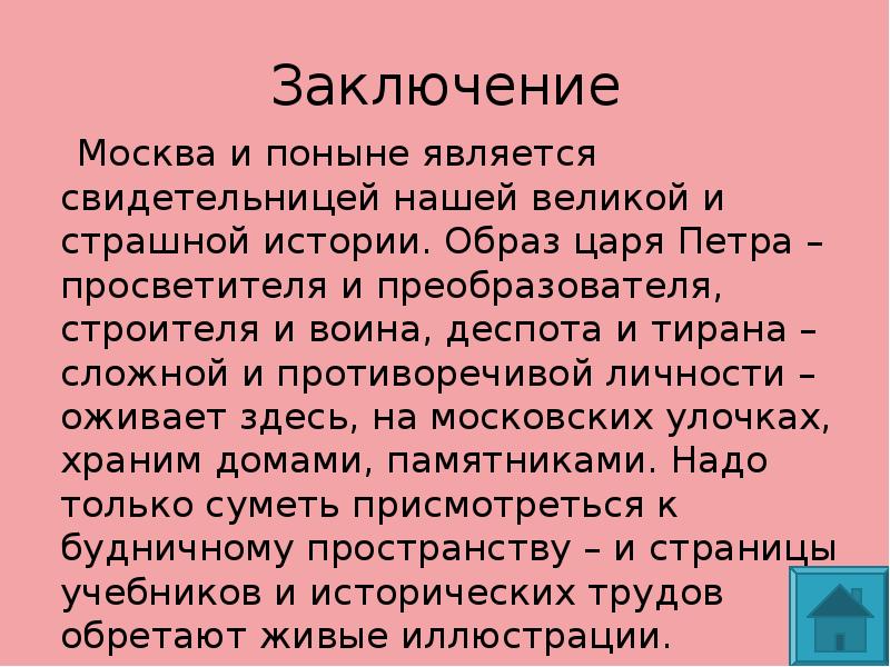 Московский заключение