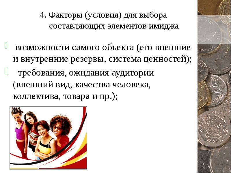 Возможность наиболее. Факторы имиджа человека. Условия и факторы имиджа. Элемент выбора. Элементы составляющие деловой стиль.