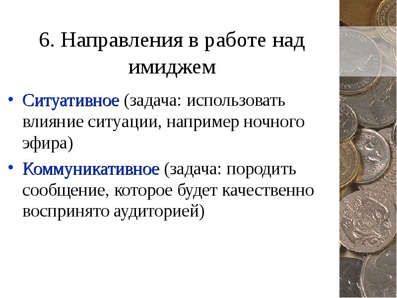 6 направлений. Работа над имиджем. Ситуативный имидж. Результат работы над имиджем. Работа над своим имиджем позиционированием.