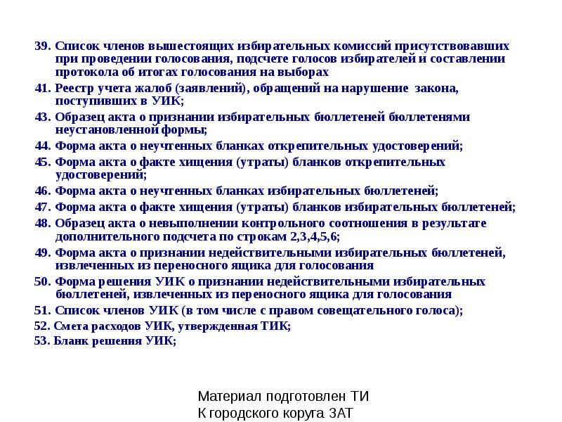 При проведении подсчета избирателей вправе присутствовать