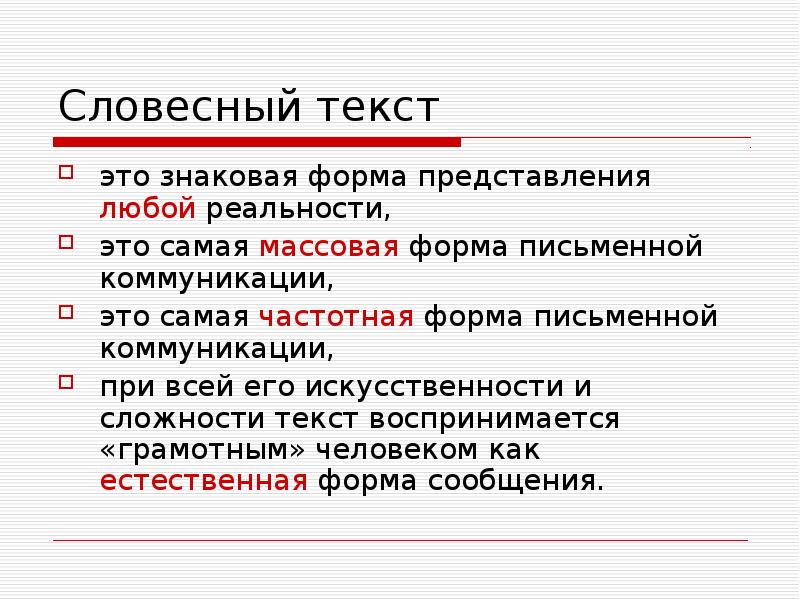 Устный текст. Словесный текст. Словесные слова. Вербальный текст это. Вербальный текст пример.