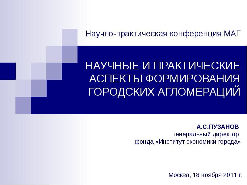 Научно практические аспекты. Аспекты формирования агломераций. Научно-практические аспекты это. Подписать га презентации.