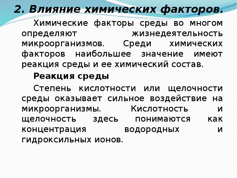 Химические факторы механизм действия