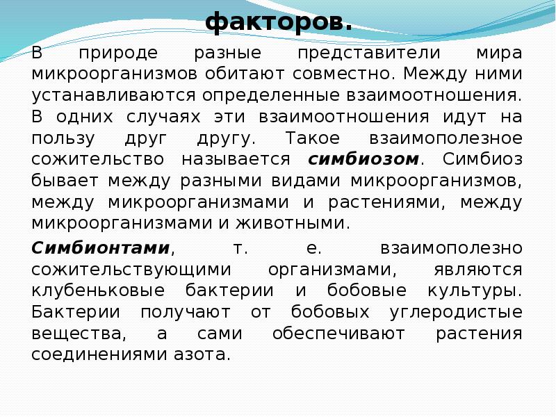 Распространение микроорганизмов в природе презентация