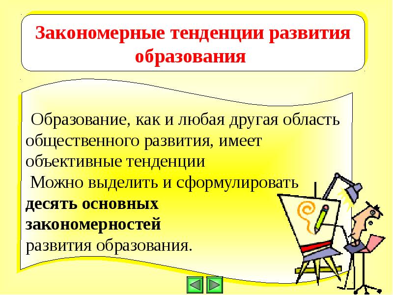 Тенденции развития современного образования. Тенденции образования. Сформулируйте основные тенденции развития современного образования.. Какая может быть тенденция.