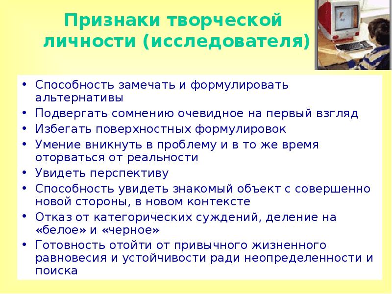 Признаки творческой личности. Признаки творческой индивидуальности и.а. Личность исследователя. Признаки креативной личности.