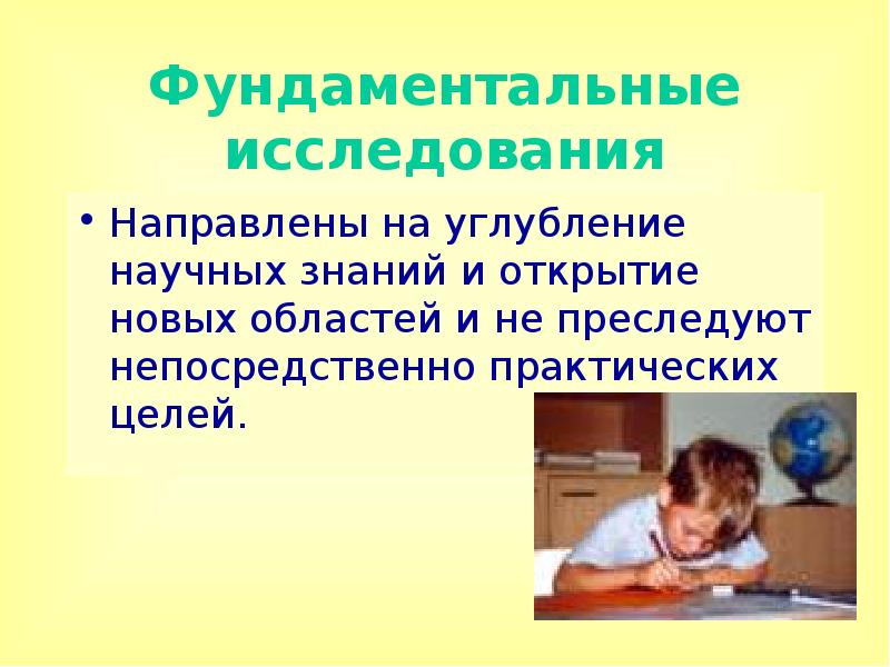 Область научных знаний. Фундаментальные исследования направлены на. Научное познание непосредственно направлено на. На что нацелено современное образование.