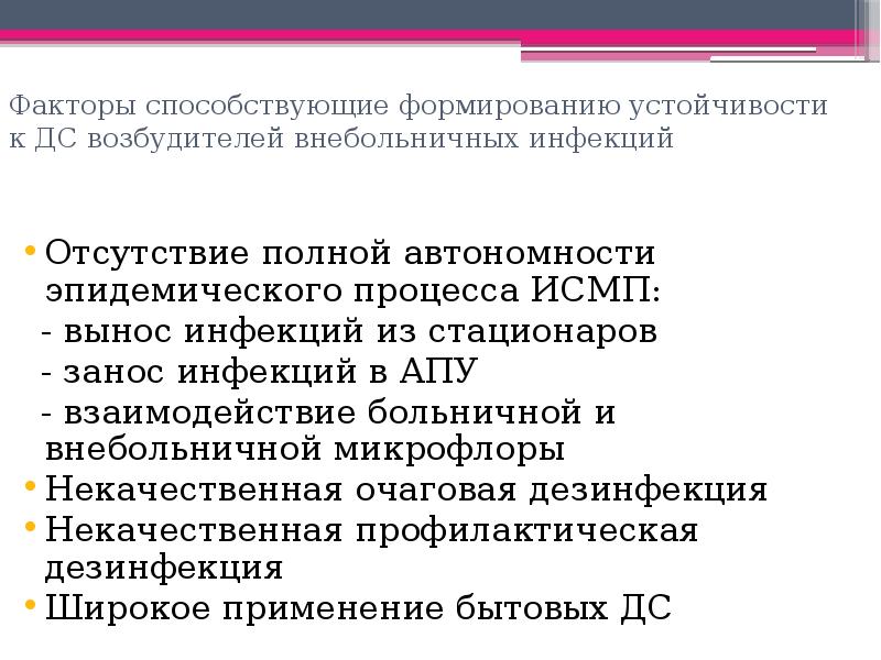 Особенности возбудителей исмп устойчивость к дезинфицирующим агентам