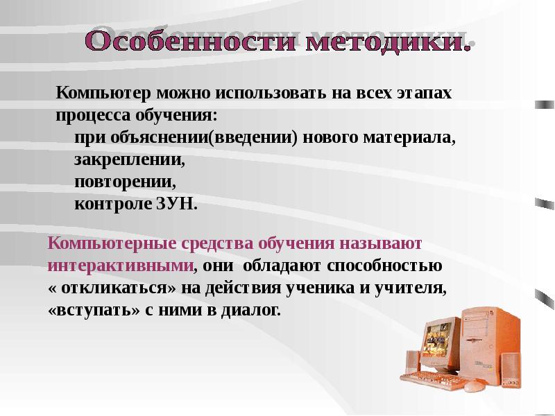 Называют обучением. Методики компьютер.