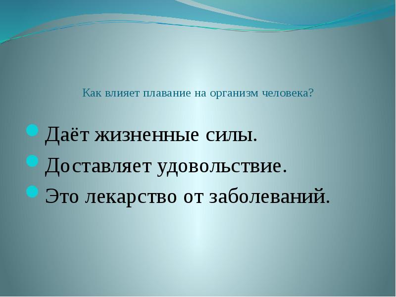 Презентация на тему влияние плавания на организм человека