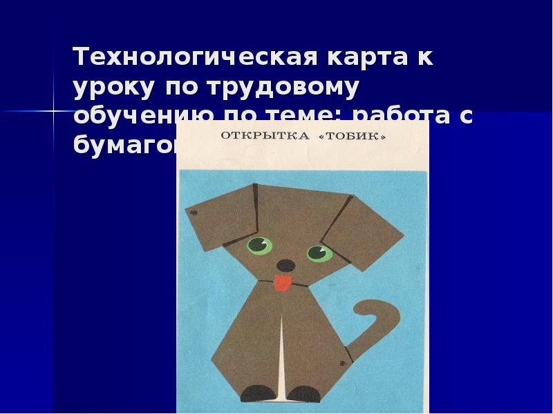 Уроки технологии 1. Технология работа с бумагой. Урок технологии 2 класс. Урок труда оригами. Труд работа с бумагой.