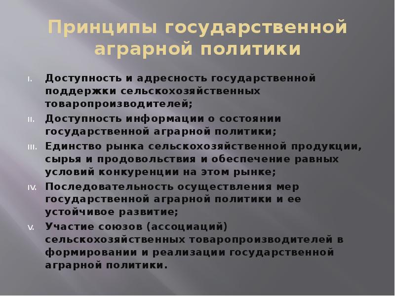 Принципы политики. Принципы аграрной политики. Принципы гос аграрной политики. Направления государственной аграрной политики. Основные направления государственной аграрной политики:.