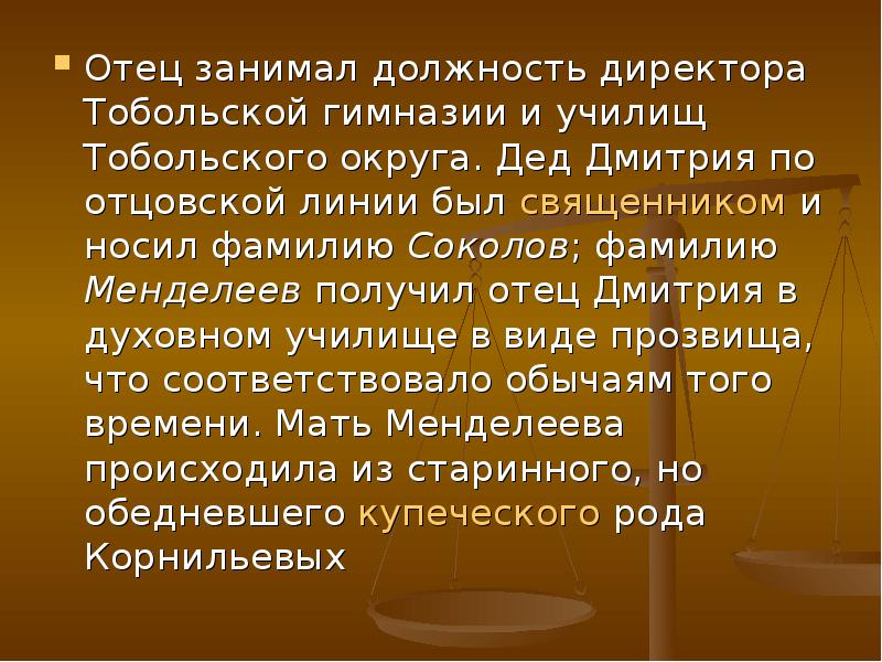 Менделеев детство презентация