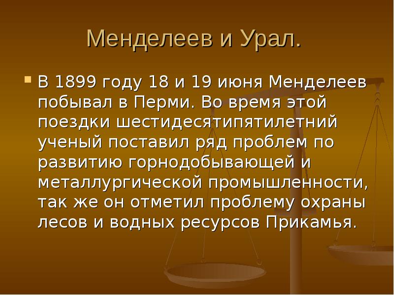 Менделеев детство презентация