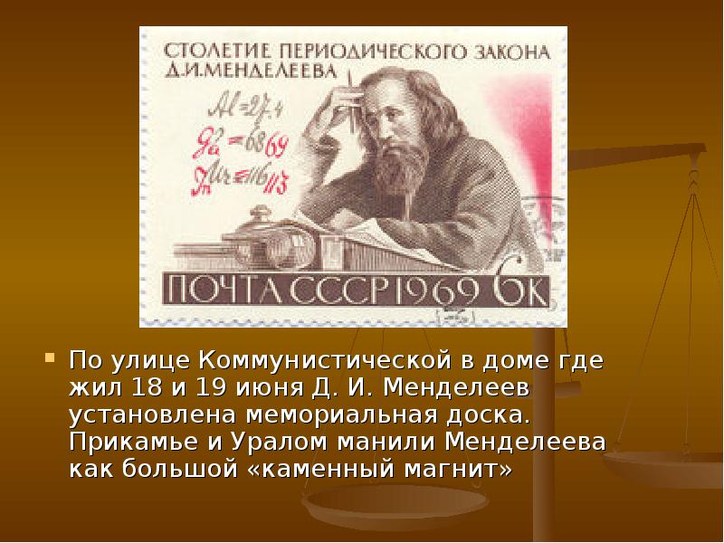 Менделеев уделял большое внимание. Где жил Менделеев. Где родился Менделеев. Где жил Менделеев картинки. Юность Менделеева Дмитрия Ивановича.