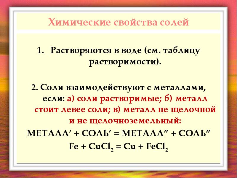 3 свойства солей. Соли взаимодействуют с металлами если. Соли могут взаимодействовать с. С чем реагируют соли. Основания реагируют с солями.