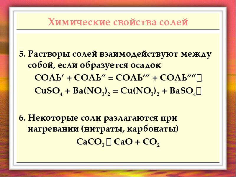 Соль кислота осадок. Соли химические свойства. Взаимодействие солей между собой. Соли реагируют между собой если. Свойства средних солей.