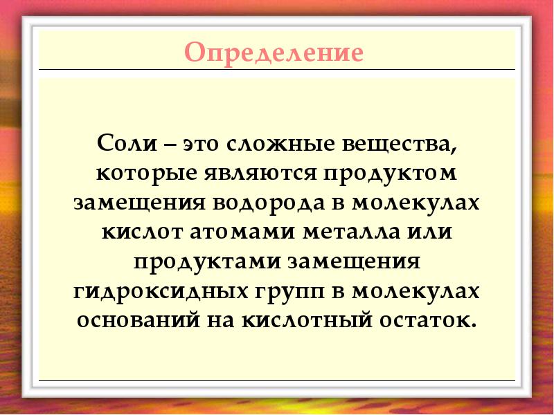 Соли определение. Соли это в химии определение. Понятие соли. Определение понятия соли.