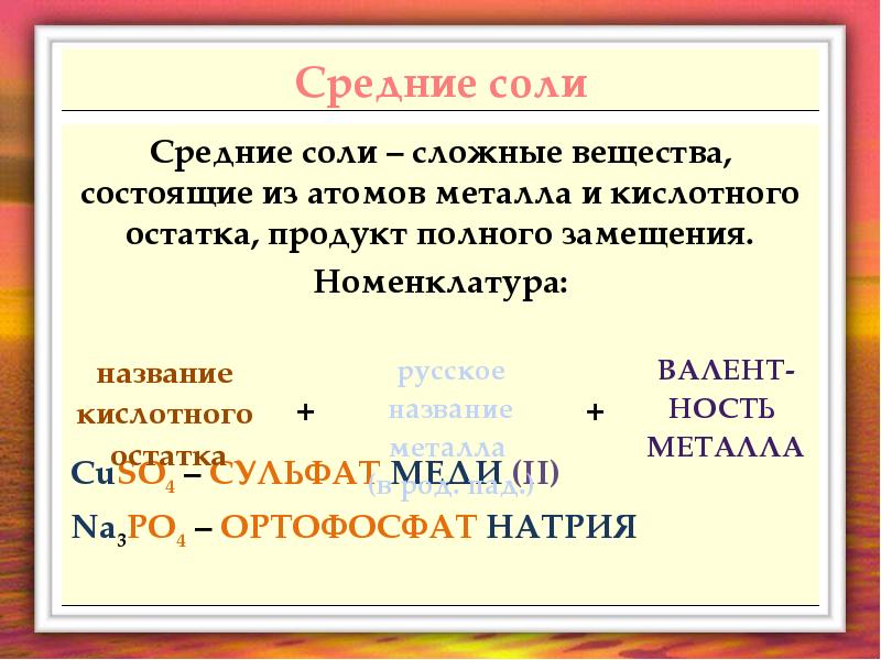 Средние соли натрия. Средние соли. Средние соли как определить. Соли это сложные химические соединения. Средняя соль примеры химия.