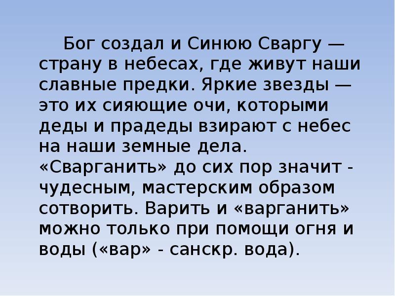 Мы живем на отцовской земле. Восхищение красотой земли где жили деды и прадеды. Сотворил Сварог синюю Сваргу — удивительную страну в небесах..