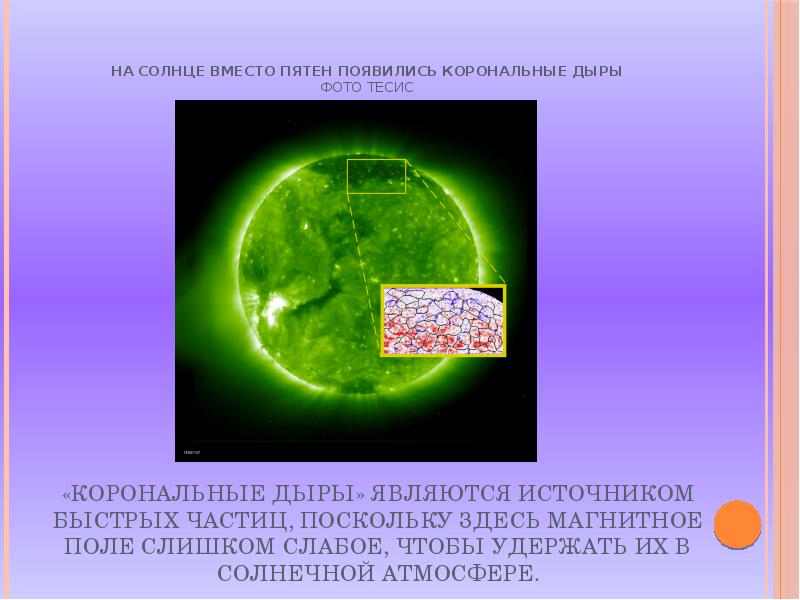 Самая большая корональная дыра на солнце. Элементный состав звездного и солнечного вещества. В каком физическом состоянии находится солнечное вещество. Физическая природа тел солнечной системы.