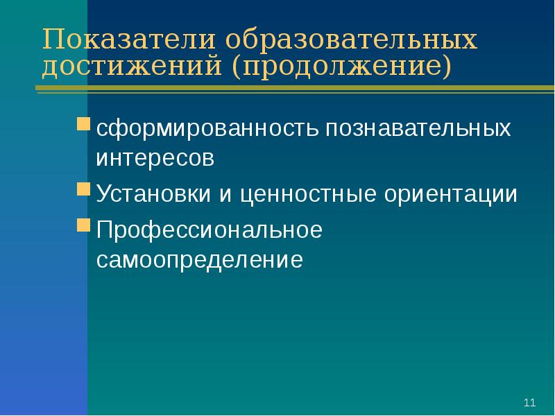 Учебные показатели. Достижения образования.