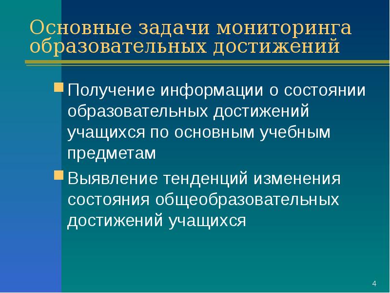 Основные задачи мониторинга. Задачи мониторинга в образовании. Основные достижения и проблемы субъядерной физики.