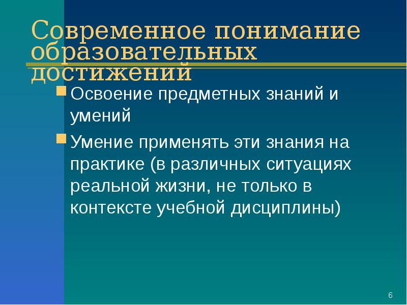 Достижения образования. Современное понимание образовательных достижений это. Освоение предметных знаний. Современное понимание образования. Современные учебные достижения.