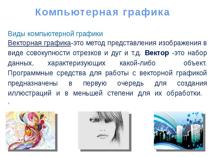 Презентация векторная компьютерная графика