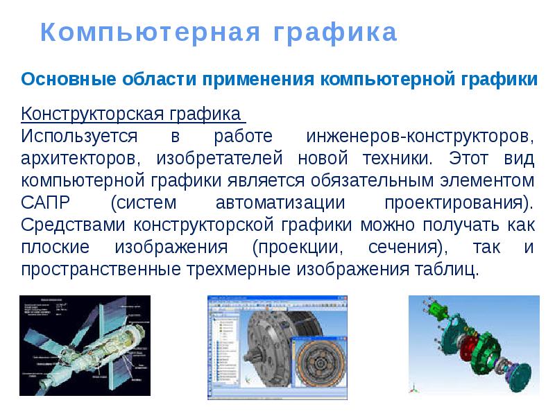 Компьютерная графика на пэвм презентация