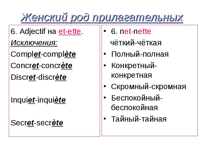 Французская какой род. Прилагательные женского рода во французском языке. Прилагательные исключения во французском.