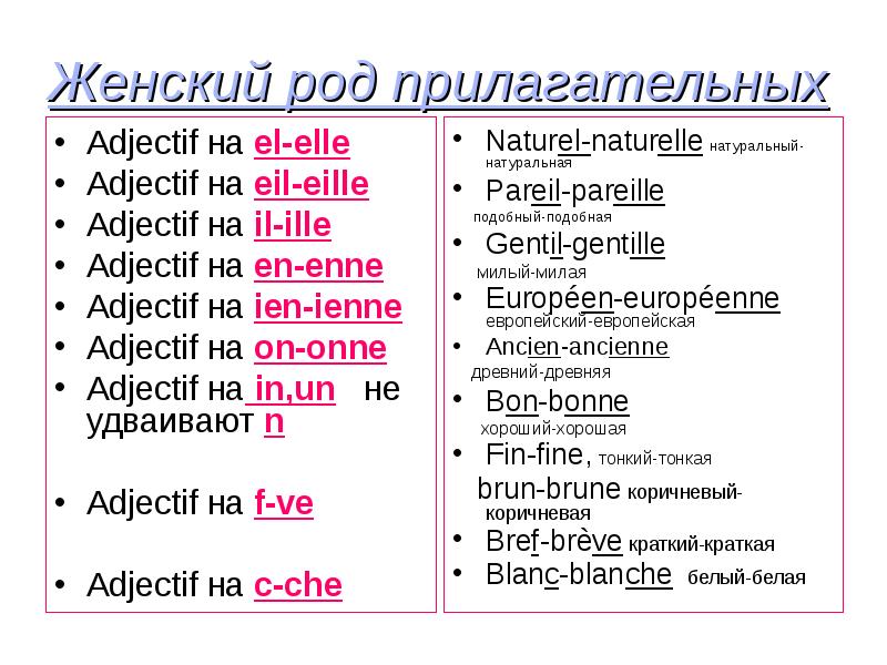 Женский род прилагательных во французском