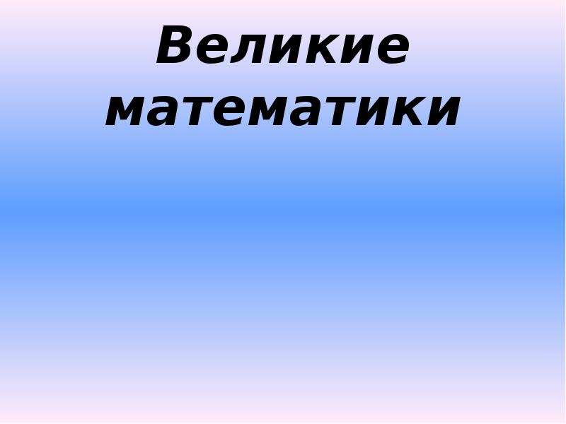 Доклад великие