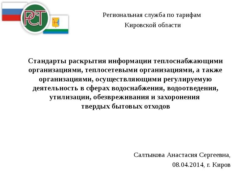 А также организовать. Салтыкова Анастасия Сергеевна Киров.