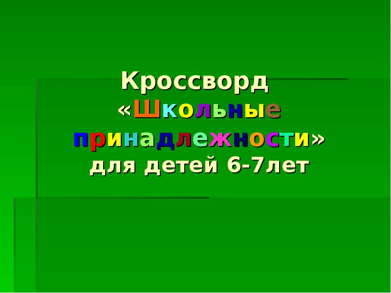 Кроссворд  «Школьные принадлежности» для детей 6-7лет