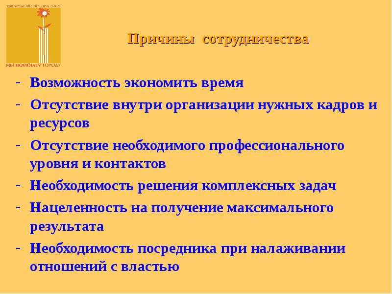 Предпосылки сотрудничества. Причины сотрудничества. Причины взаимодействия. Причины сотрудничества с предприятием. Что такое сотрудничество кратко.