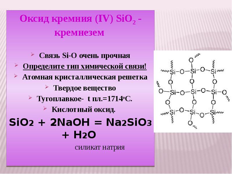 Оксид кремния iv sio2. Атомная решетка sio2. Кристаллическая решетка кремнезема sio2. Оксид кремния связь. Оксид кремния решетка.