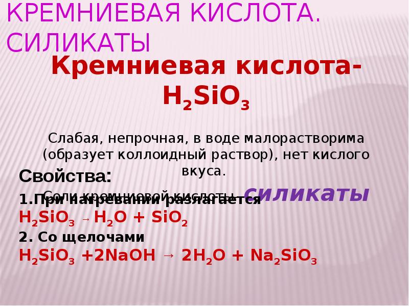 Схема реакции в результате которой образуется кремниевая кислота