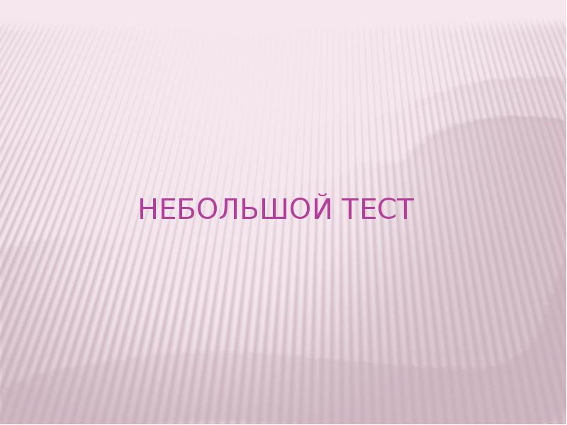 Небольшой тест