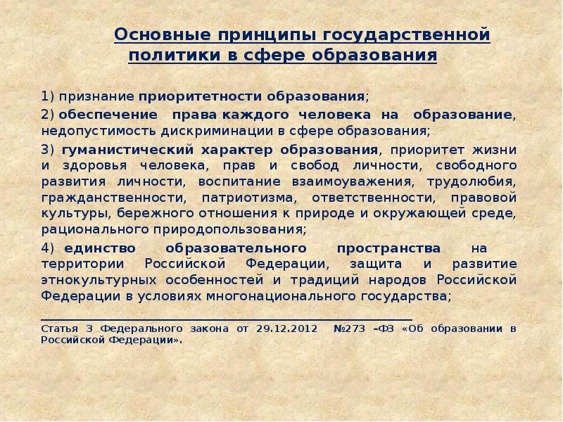 Важнейшим приоритетом государственной политики является. Обеспечение права каждого человека на образование. Недопустимость дискриминации в сфере образования. Принципы образовательного права. Право на образование принципы.