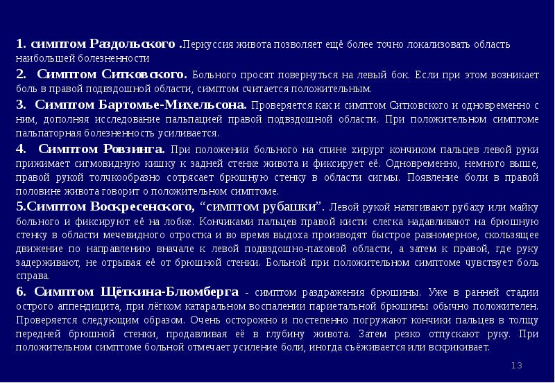 Бартомье михельсона. Положительный симптом Раздольского. Симптом Раздольского при аппендиците. Симптом Раздольского при остром аппендиците. Симптом Ровзинга при остром аппендиците.