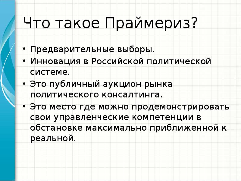 Презентация на праймериз