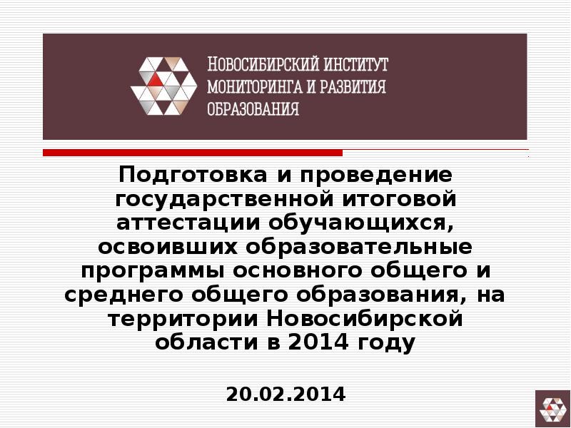 Гиа 9 новосибирская область. НИМРО. Новосибирский институт мониторинга и развития образования. Новосибирский институт мониторинга.