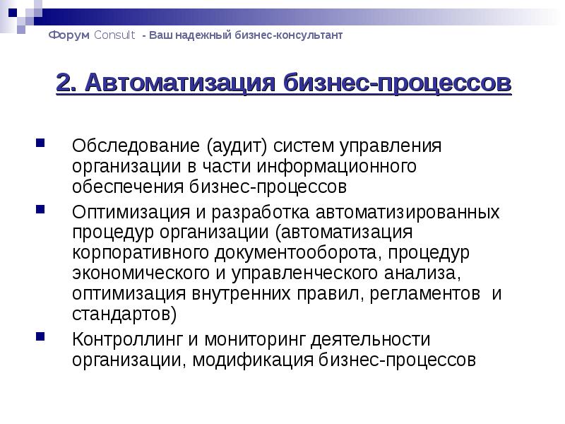 Автоматизация процессов аудита. Автоматизация бизнес процессов. уровни автоматизации компании. автоматизация и оптимизация бизнес-процессов госуправления. сервис автоматизации бизнес процессов.