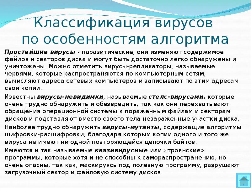 Особенности алгоритма. Классификация компьютерных вирусов по особенностям алгоритма. Классификация вирусов по особенностям алгоритма. Вирусы по особенностям алгоритма. Классификация вирусов по особенностям алгоритма вируса.