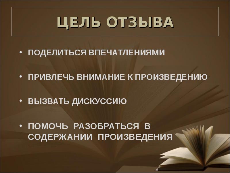 Цель отзыва. Цель рецензии. Внимание в произведениях. Основная цель рецензии.