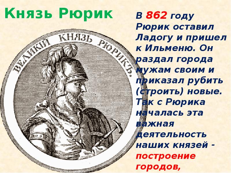 Князь это в истории 6. 862—879 Правление Рюрика в Новгороде.. Князь Рюрик 3 класс. Князь Рюрик 862 год. Князь Рюрик первый князь на Руси.