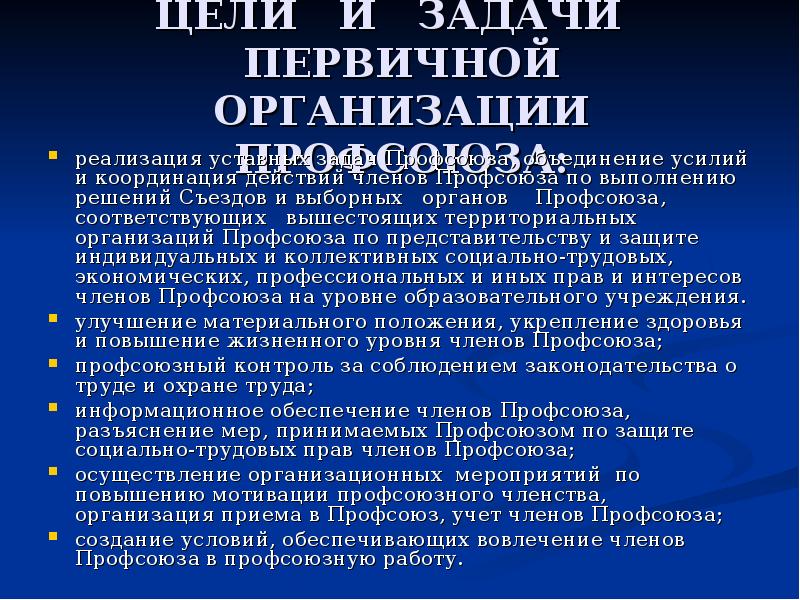 Задачи решаемые профсоюзом. Задачи профсоюзной организации. Цели и задачи профсоюзной организации. Первичная Профсоюзная организация цели и задачи.