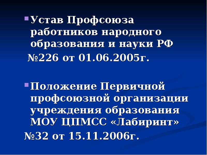 В соответствии с уставом профсоюза