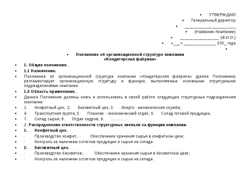 Утверждено генеральным директором образец